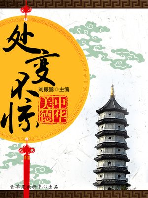 cover image of 处变不惊